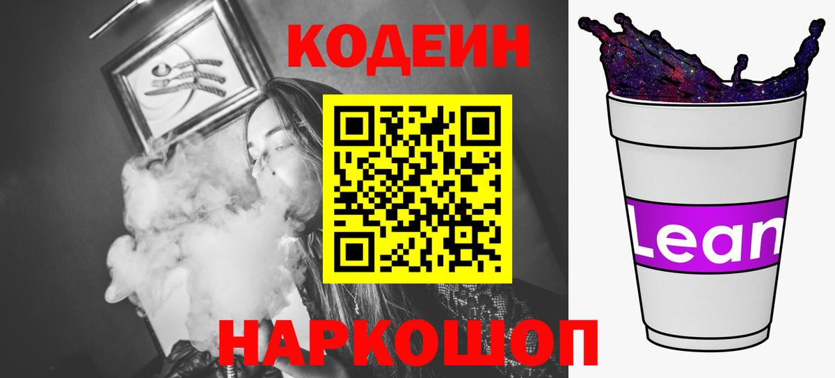 Кодеин Purple Drank Ахтубинск